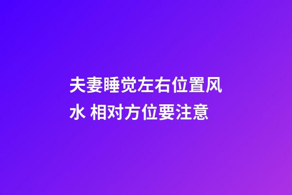 夫妻睡觉左右位置风水 相对方位要注意